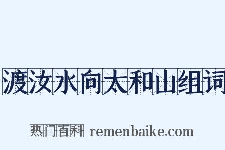 渡汝水向太和山组词是什么意思的图片